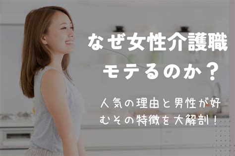 介護 職 女性 モテ る|なぜ介護職の女性はモテるのか？人気の理由と男性が。